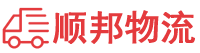 安阳物流专线,安阳物流公司